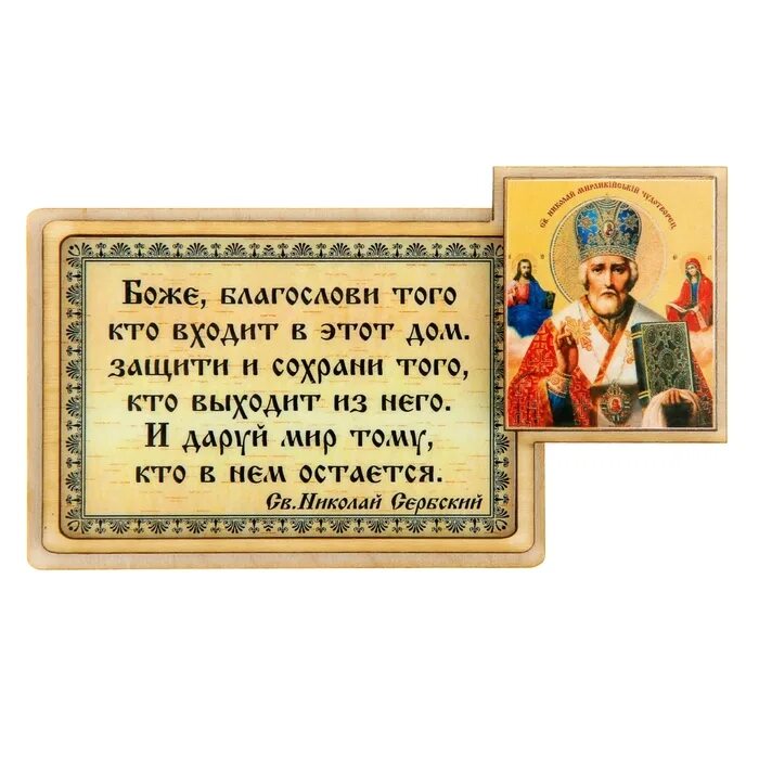 11 молитв к николаю чудотворцу. Молитва Николаю Угоднику. Молитва Николаю Чудотворцу Николаю Чудотворцу. Икона Николая Чудотворца икона с молитвой. Молитва перед иконой Николая Чудотворца.