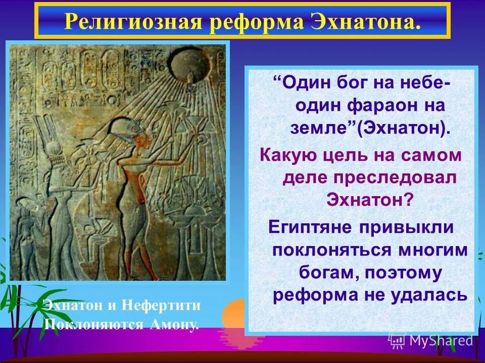 Эхнатон впр 5 класс. Реформы фараона эхнатона. эхнатон религиозная реформа. религиозная реформа эхнатона в древнем египте. реформы эхнатона в египте кратко.