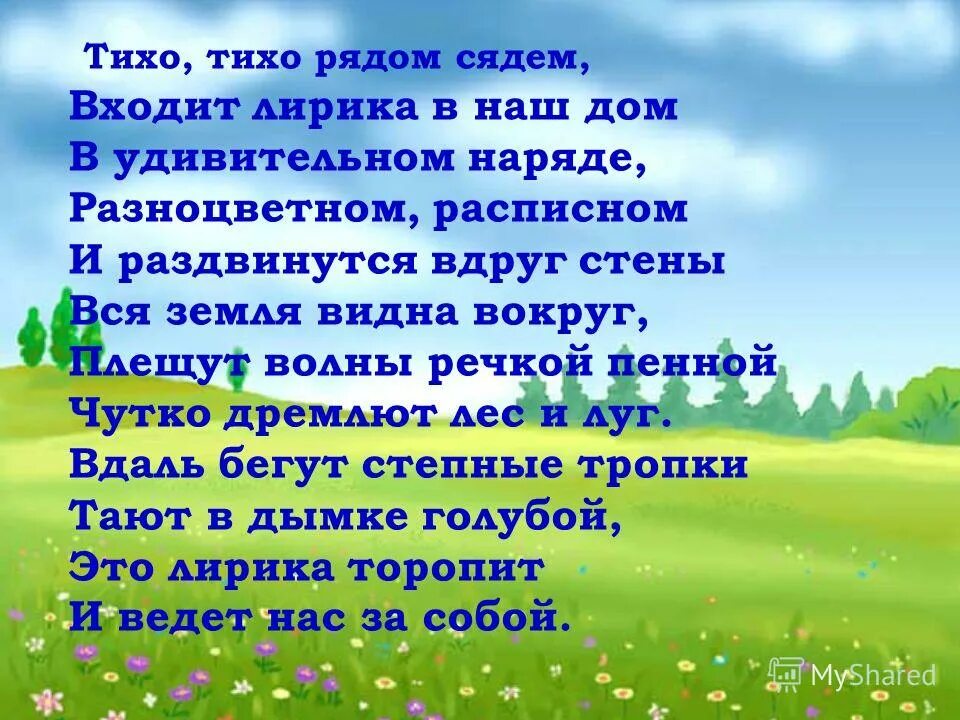 Тихо тихо сядем рядом. Стих к родине николай рыленков. тихо тихо рядом сядем. сяду тихо помолчу. рыленков стихи о весне.