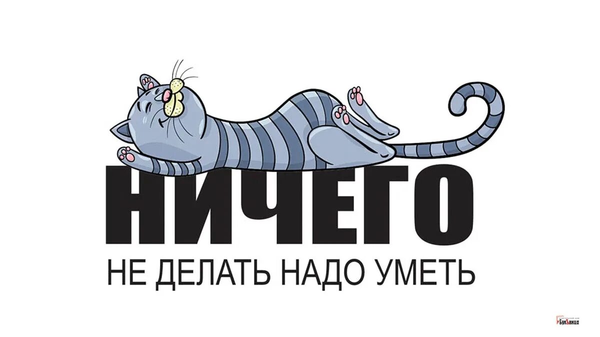 1 день ничего. День ничего 16 января. день ничегонеделания 16 января. день ничего.