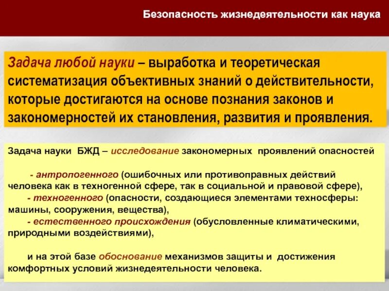 Деятельность направленная на выработку и систематизацию. Задачи науки БЖД. Безопасность жизнедеятельности как область научных знаний. Цели и задачи науки. Цели и задачи жизнедеятельности человека.