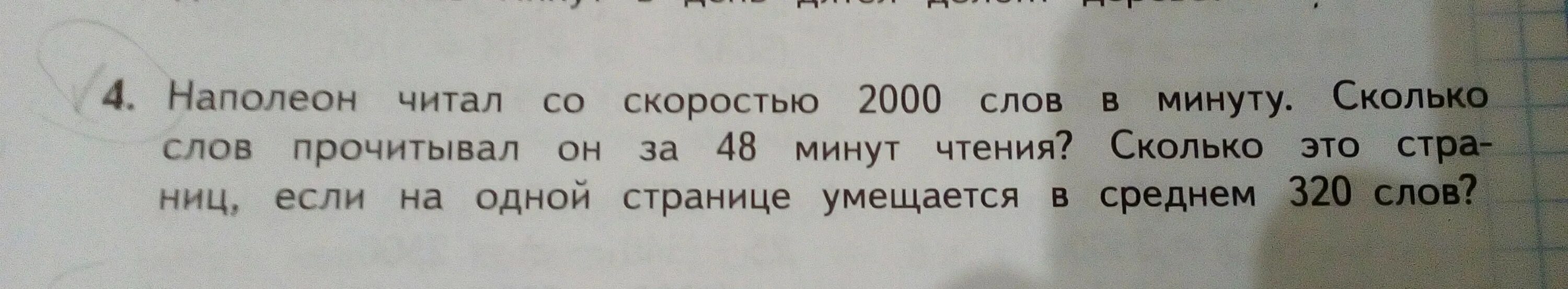 2000 минут это сколько. Сколько слов в минуту читал Наполеон. Сколько слов на 1 странице книги. Наполеон читал 2000 слов в минуту. Сколько в среднем слов на странице в книге.