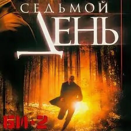 Седьмой второй том. На седьмой день. Седьмой день 2004. И В день седьмой... Книга. Саундтрек наших дней.