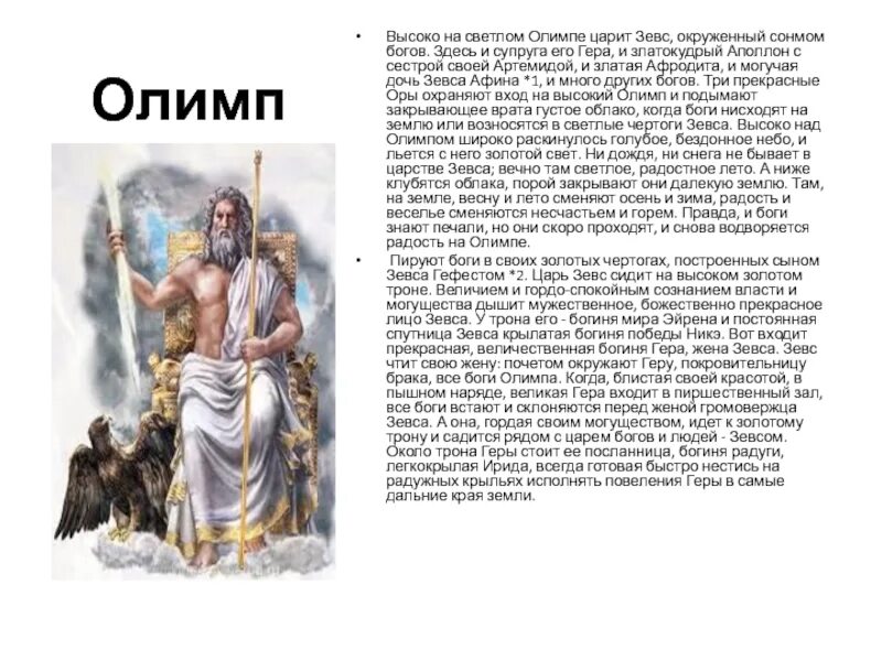 Рассказ про богов Греции Зевс. Высоко на Светлом Олимпе царит Зевс окруженный сонмом богов. 1 Миф из древней Греции краткий. Мифы о богах древней Греции 5 класс литература.