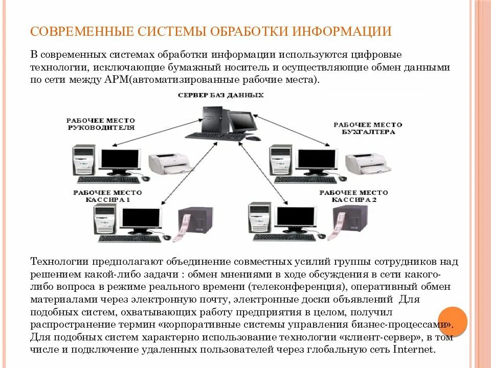 Система передачи и обработки информации. Система обработки информации схема. современные способы обработки информации. технология и методы обработки информации.. автоматизированные способы обработки данных.