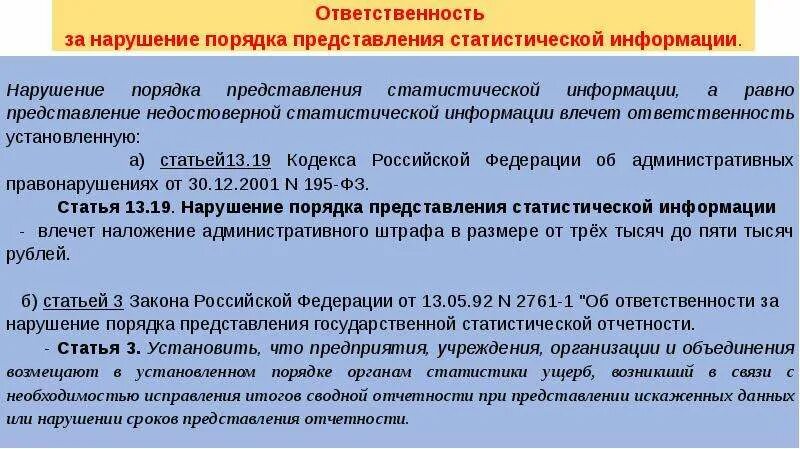 Неисполнение представления в срок. Нарушение порядка представления статистической отчетности. порядок представления статистической отчетности. нарушение порядка. нарушение правил порядка.