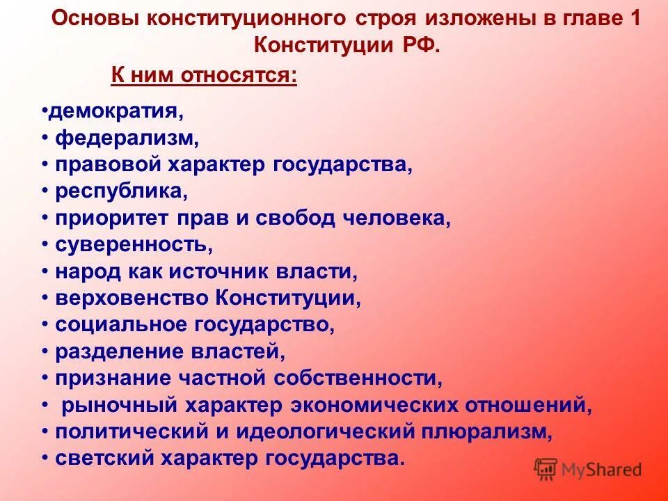 1 глава рф является. Основы конституционного строя. Основы кондиционного строя. Новы конституционного строя. Основы конституционного строя России.