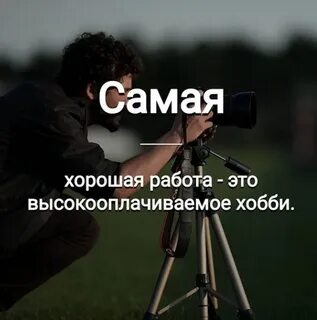 Лучшая работа это хобби