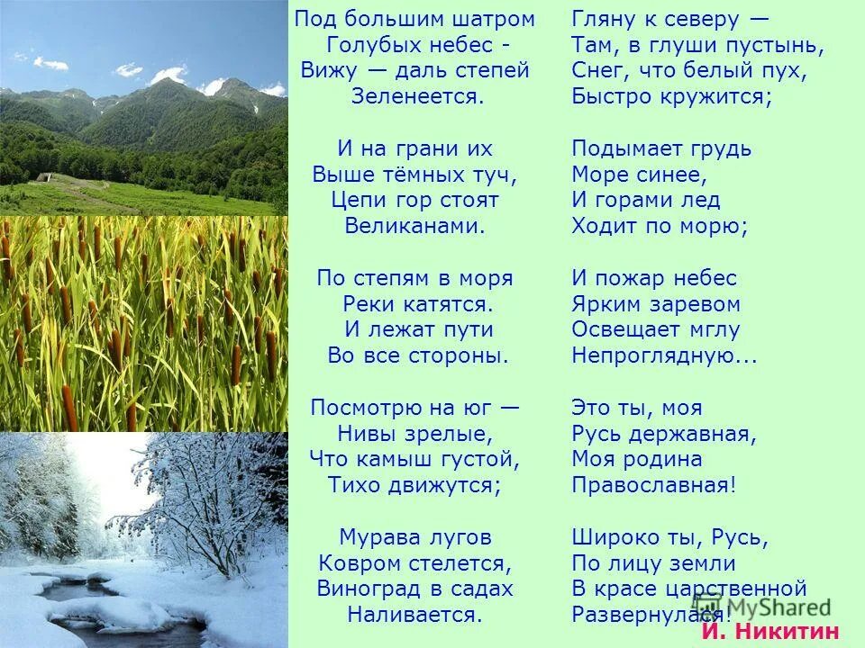 Риторические вопросы в стихотворении русь 4 класс. Никитин Русь под большим шатром голубых небес —. Под большим шатром голубых небес вижу даль степей Зеленеется. Стих под большим шатром голубых небес. Стих под большим шатром.