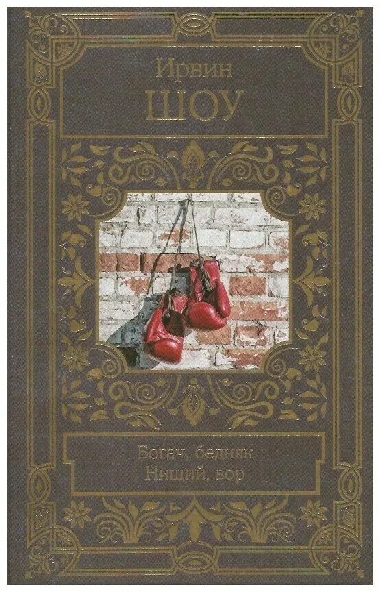 Богатство бедняков. Шоу Ирвин "Богач, бедняк". Богач, бедняк Ирвин шоу книга.