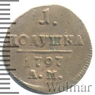 Полушка 1797 года