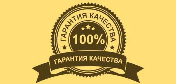 Гарантия качества. 100 Гарантия качества. Гарантия качества логотип. 100 Гарантия качества значок.