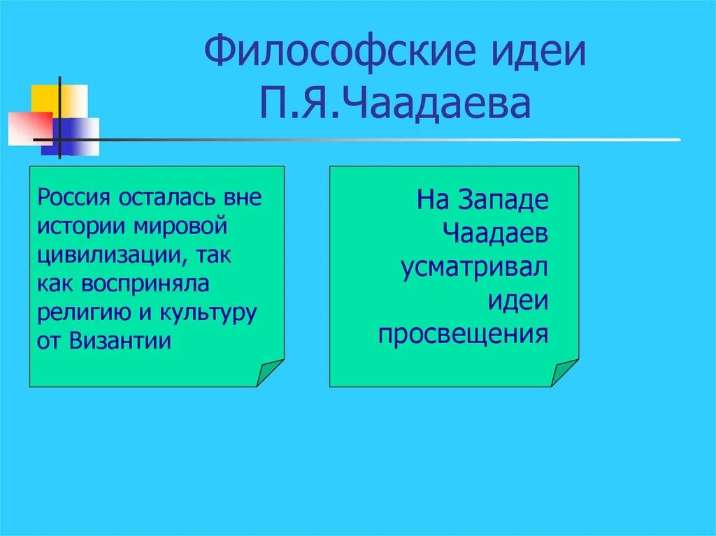 Главные философские идеи. Философские идеи п.я. Чаадаева. Философские идеи. Философские взгляды Чаадаева. Чаадаев идеи.