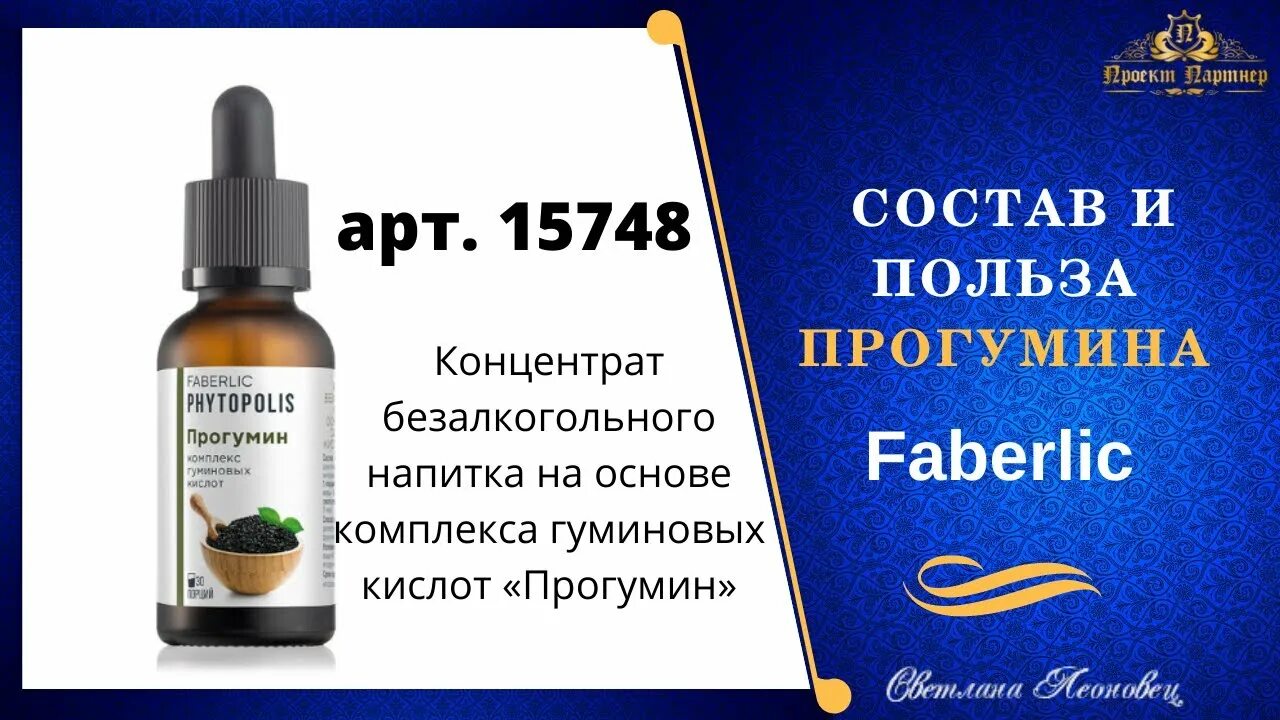 Как использовать концентрат. Прогумин Фаберлик. Гуминовые кислоты Фаберлик. Прогумин Фаберлик для чего. Концентрат для напитков.