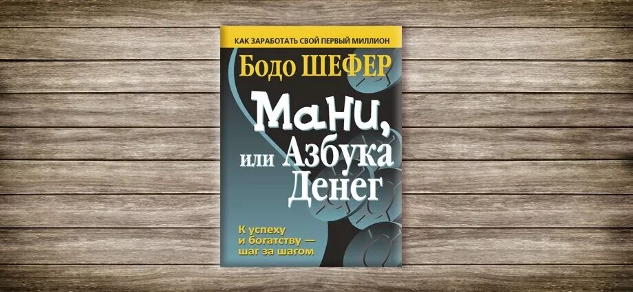 Книга азбука денег. Азбука мани Бодо Шефер. Книга Бодо Шефер мани или Азбука. Шефер б. мани, или Азбука денег. • Бодо Шефер «мани, или Азбука денег» описание.