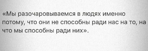 Происходит именно потому что. Мы разочаровываемся в людях потому что. мы разочаровываемся в людях потому что они не способны ради нас. разочарование в людях. статус мы разочаровываемся в людях потому что.
