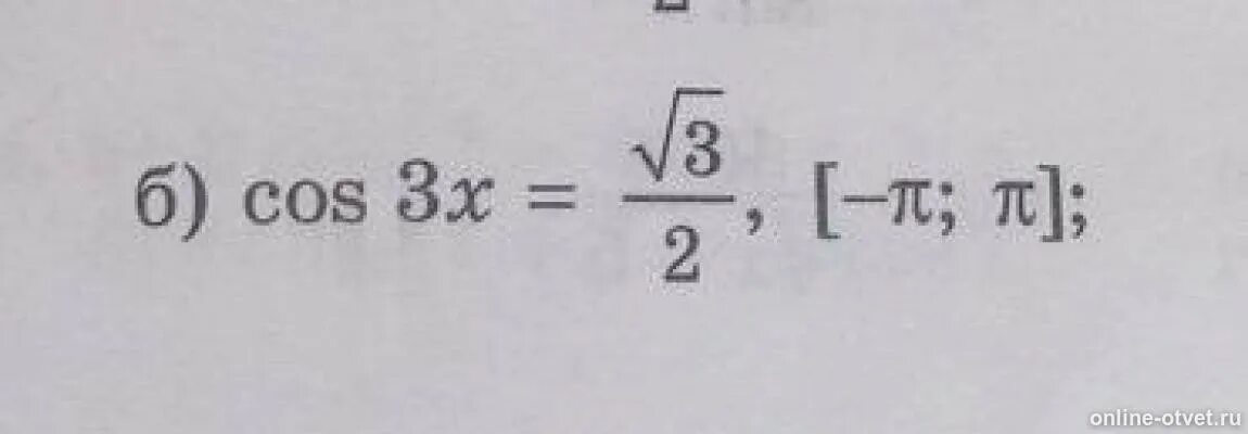 Cos x корень из 3 /2. Cos3x корень из 3/2. Cos3x корень из 2/2. Cos3x корень из 3/2 -п п.