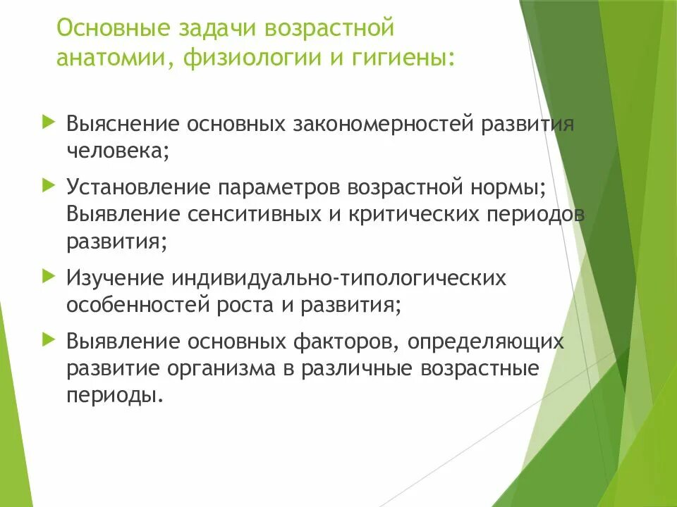 Курсы анатомия физиология и гигиена. Задачи возрастной анатомии и физиологии. возрастная анатомия и гигиена. возрастная физиология и гигиена. основные задачи возрастной анатомии и физиологии и гигиены.