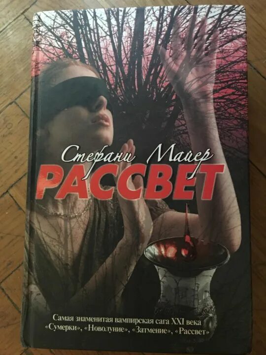 Еще только рассвет читать. Рассвет Стефани Майер книга. Рассвет Майер книга. Сумерки рассвет книга. Рассвет Стефани Майер книга книги Стефани Майер.