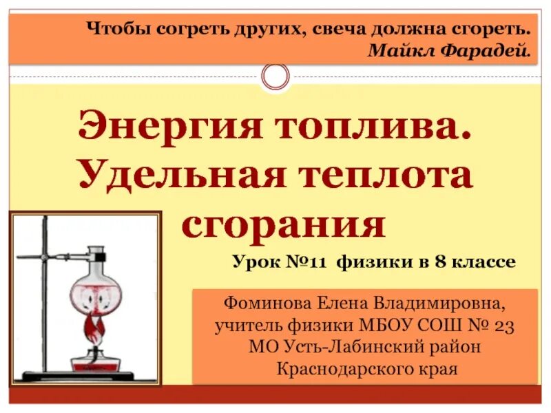 Энергия топлива Удельная теплота сгорания формула. Энергия сгорания топлива физика 8 класс. Физика 8 класс энергия топлива Удельная теплота сгорания. Энергия топлива Удельная теплота сгорания презентация. Горение физика