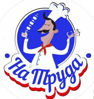 Шаурма на труда