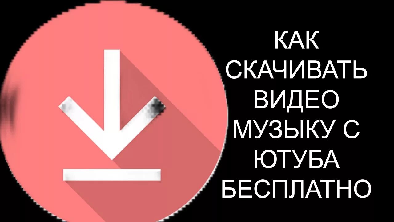 Youtube бесплатная музыка. Ютуб мьюзик. Покажи песни из ютуба. Покажи песни из ютуба. Как указать авторов музыки на ютубе.