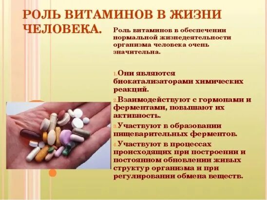 Какую роль выполняет витамины. Роль витаминов в организме человека. витамины в жизни человека сообщение. витамины и их роль в жизни человека. роль витаминов в жизнедеятельности организма человека.