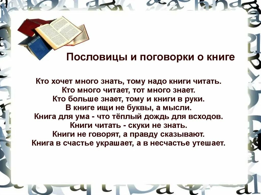 Пословицы о книге 1 класс. Пословицы о книгах. Поговорки о книге. Пословицы и поговорки о книге. Пословицы о книге и чтении.