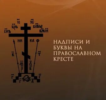 Что означают надписи на кресте православном