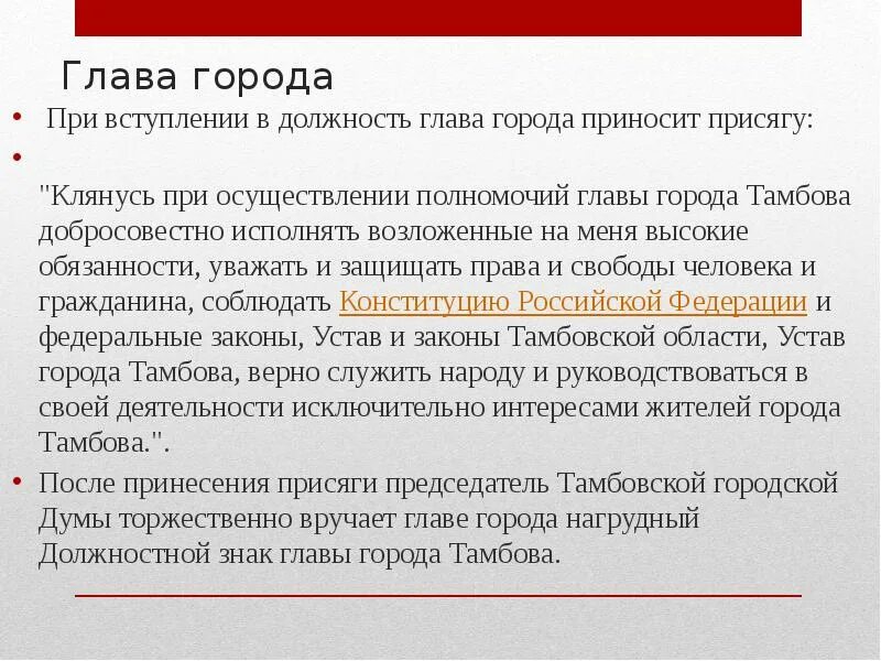 Речь при вступлении в должность. Устав города Тамбова. Устав города Москвы презентация. Какие вопросы задать при вступлении в партию.