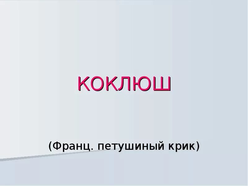 Про коклюш. Презентация на тему коклюш.