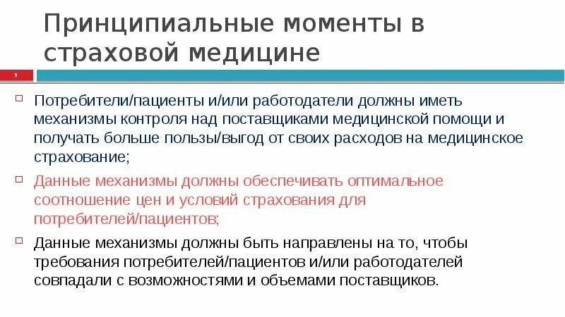 Можно ли страховую медицину считать. В чем суть страховой медицины. Страховая модель здравоохранения. Модели страховой медицины. Страховая медицина это определение.