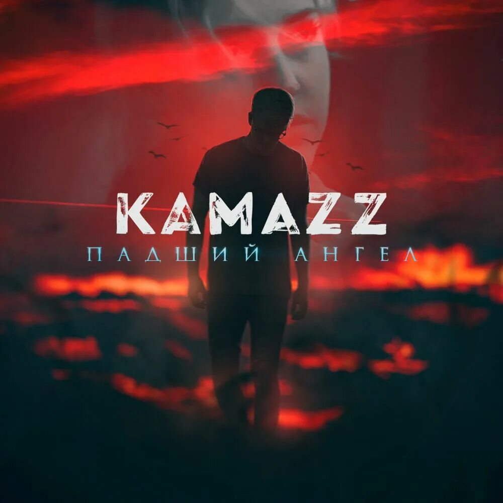 Падший ангел Kamazz. Kamazz певец. КАМАЗ Kamazz. Группа Kamazz фото. Ну как ты там живешь песня камаз