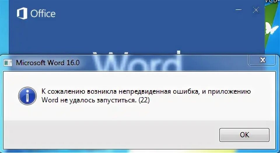 Не удается открыть ворд. Ошибка ворд. Ошибка при открытии файла. Word не открывается ошибка. Ошибка при открытии файла Word.