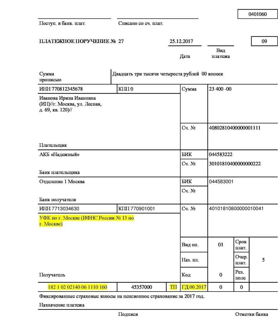 Назначение платежа пенсионный фонд за ИП. Платеж в ФФОМС для ИП пример. Взносы в ПФР платежное поручение образец. Назначение платежа взносы ИП за себя.