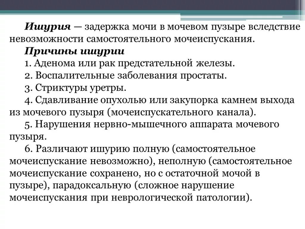 Задержка мочи у мужчин лечение. Ишурия причины. Факторы задержки мочи. Задержка мочеиспускания - ишурия. Причины задержки мочи.