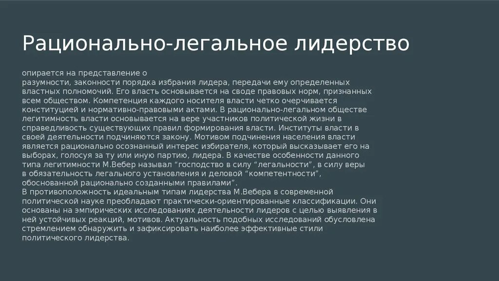 Традиционное лидерство это. Осцилнально ЛКГАЛЬНЫЙ Тип политического Лидер ТВА. Рационально-легальное политическое лидерство. Рационально-легальное лидерство примеры. Примеры рационально-легального политического лидерства.