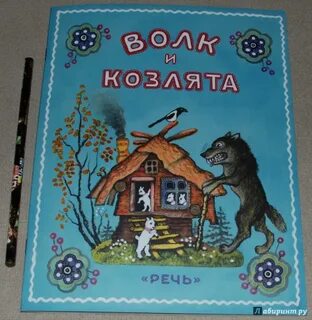 Козлята книгу