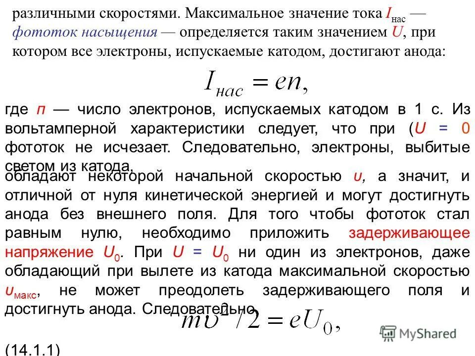 Каким образом освобождаются из катода электроны. Количество выбитых электронов. Фототок насыщения определяется. Число электронов выбиваемых из катода. Как найти количество выбитых электронов.