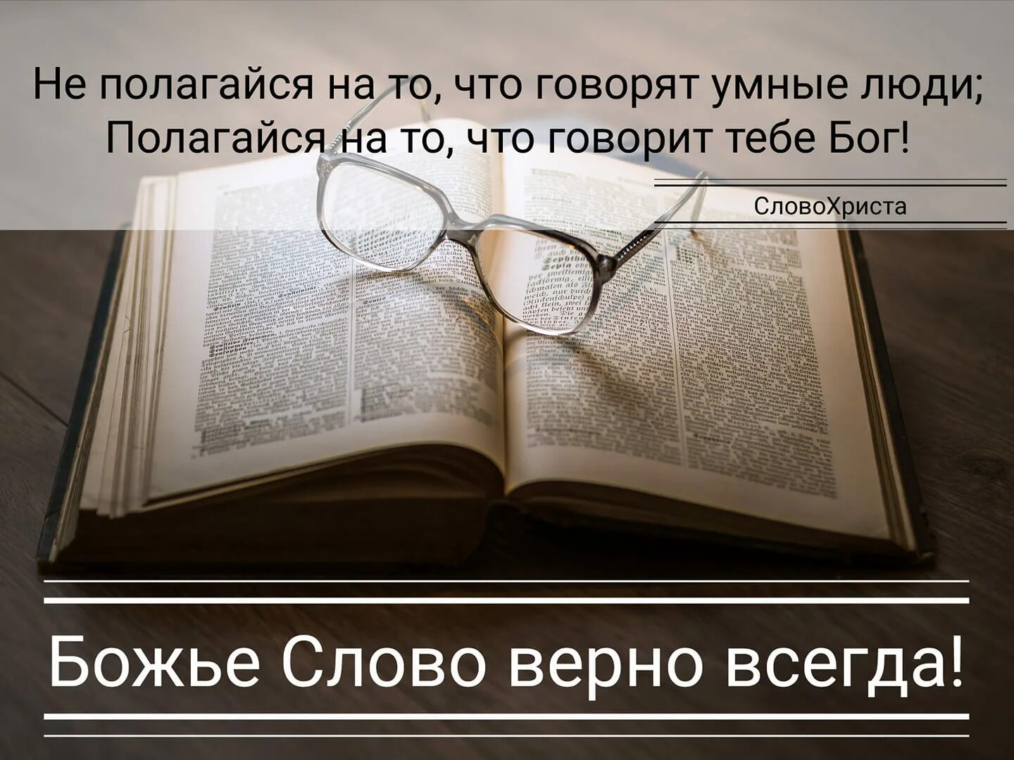 Темы слова божьего. Слово божье. слово божие книга. картинки с божьими словами. божье слово верно.