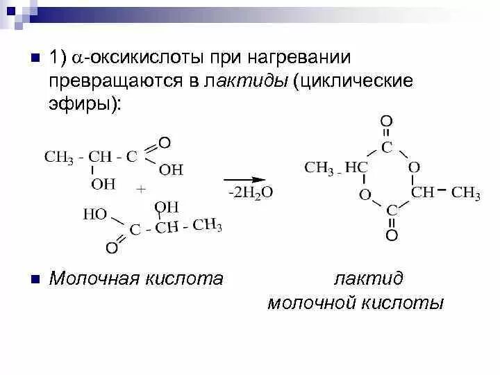 Молочная кислота нагревание. Молочная кислота лактид. Схема образования лактида молочной кислоты. Реакция получения лактида молочной кислоты. Гидролиз лактида