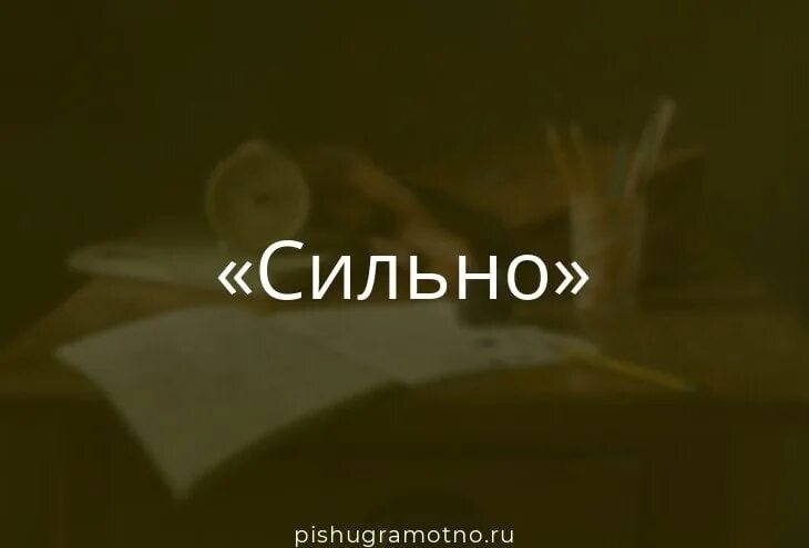 Слово силен. Сильно слово. Сильные слова. Картинка сильно слова. Сильный Слава.