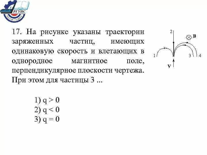 На рисунке указаны траектории заряженных частиц, имеющих. На рисунке показаны траектории заряженных частиц. Указывает рисунок. Частица влетает в магнитное поле рисунок.