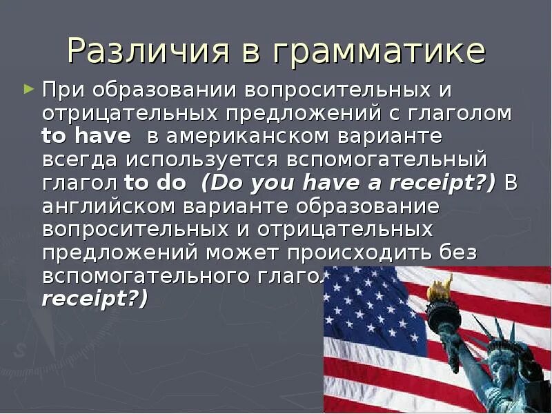 Отличие американский