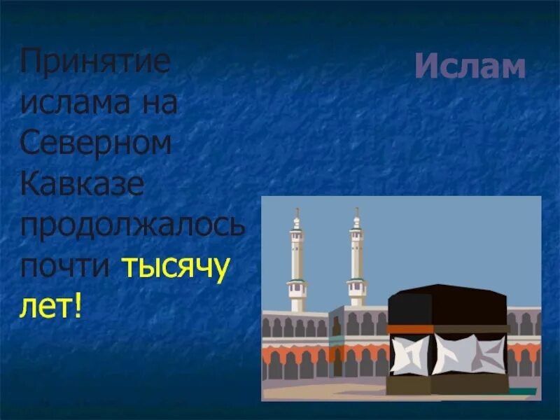 Принятие Ислама. Возникновение Ислама на Северном Кавказе.