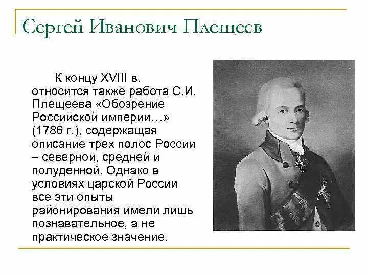 Глава земского приказа плещеев. Обозрение Российской империи Плещеев. С. И. Плещеева «обозрение Российской империи…».