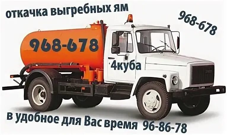 Откачка выгреба хомутово. Откачка выгреба хомутово. Откачка выгребной ямы. Илосос маз 6312. Вывоз жбо.