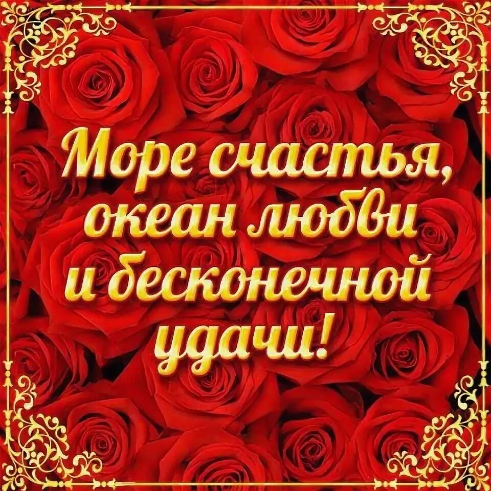 Много цветов. Цветы в корзине много. С днём рождения счастья радостиздлровья. Лучшие пожелания хорошему человеку. Открытка любви и счастья вашей семье.