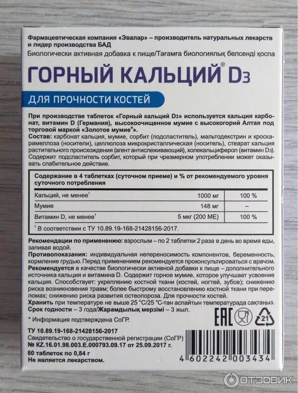 Горный кальций с мумие Эвалар. Горный кальций д3 таблетки 840мг. Горный кальций д3 Эвалар состав. Горный кальций d3 с мумие таб n80.