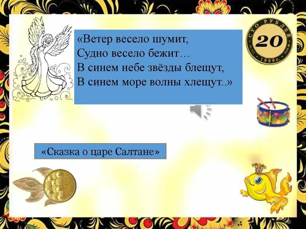 То шумно весел то. Ветер весело шумит. В синем небе звёзды блещут в синем море волны хлещут. Весело шумит судно весело бежит. Ветер весело шумит судно.